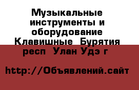 Музыкальные инструменты и оборудование Клавишные. Бурятия респ.,Улан-Удэ г.